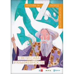 Novi Logos Boško Suvajdžić, Nataša Stanković Šošo
 - Sveti Sava u narodnoj i autorskoj književnosti, lektira za 7. razred Cene