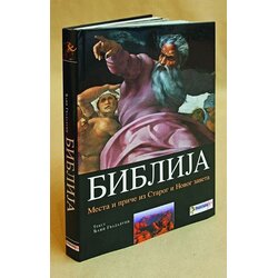 Pravoslavna reč NS Đani Gvadalupi
 - Biblija : mesta i priče iz Starog i Novog zaveta Cene