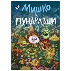 Kreativni Centar Simeon Marinković - Miško i pundravci Cene