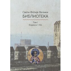 M. Stanković Fotije
 - Kodeksi 1-64 Fotijeva biblioteka Cene