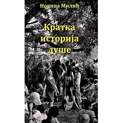 Mostart Novica Milić - Kratka istorija duše Cene