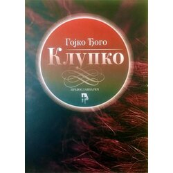 Pravoslavna reč NS Gojko Đogo
 - Klupko Cene