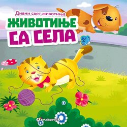 Vulkančić slikovnica za decu, Životinje sa sela 9788610013917 Cene