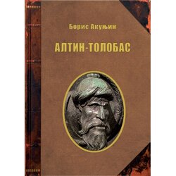 Informatika Boris Akunjin
 - Altin-Tolobas Cene