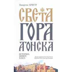Zadužbina Svetog manastira Hilandara Panajotis Hristu - Sveta gora Atonska Cene
