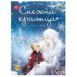 Evro Book Evro Giunti snježna kraljica Cene