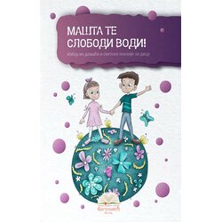 IKP Bogunović Grupa autora - Mašta te slobodi vodi! Cene