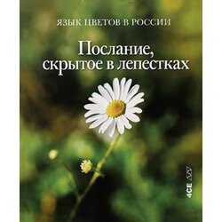 4SE Darja Plodnik - Govor cveća u Rusiji: poruka skrivena među laticama (Язык цветов в России: послание, скрытое в лепестках) Cene