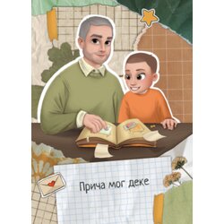 Radoznali vrabac Ana Mirkajlović - Priča mog deke Cene