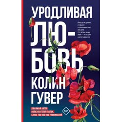 Ruslania Колин Гувер - Уродливая любовь Cene