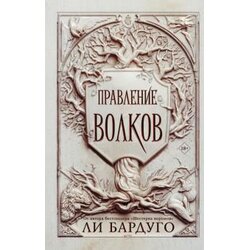 Ruslania Ли Бардуго - Правление волков Cene