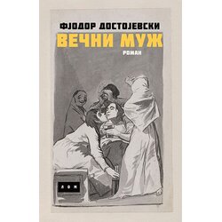 LOM Fjodor Mihailovič Dostojevski - Večni muž Cene