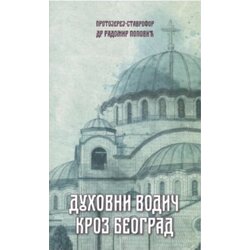 Izdavački fond Srpske pravoslavne crkve Arhiepiskopije beogradsko-karlovačke Radomir Popović - Duhovni vodič kroz Beograd Cene