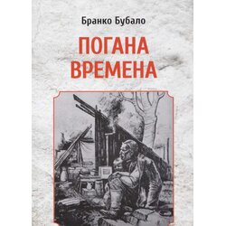 Svet knjige Branko Bubalo - Pogana vremena (Osveta II) Cene
