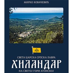 Zadužbina Svetog manastira Hilandara Mirko Kovačević - Sveta carska srpska lavra Hilandar na Svetoj Gori Atonskoj Cene