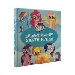 SUN PROMO KNJIGE Hasbro moj mali poni prijateljstvo zlata vredi ( EGM1075 ) EGM1075 Cene