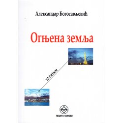 Pešić i sinovi Aleksandar Bogosavljević - Ognjena zemlja Cene