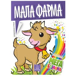 Publik Praktikum Mega Bojanka Mala Farma Cene