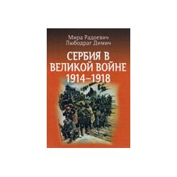 Srpska književna zadruga Mira Radojević, Ljubodrag Dimić
 - Сербия в великой войне 1914-1918 Cene