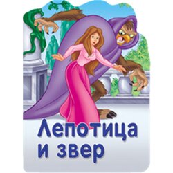 Vulkan Izdavaštvo Grupa autora
 - Reckava slikovnica – Lepotica i zver Cene