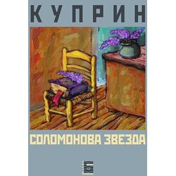 Bernar Aleksandar Kuprin
 - Solomonova zvezda Cene