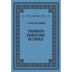 Srpska književna zadruga Slavko Petaković - Tokovima književne istorije Cene