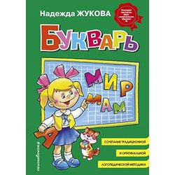 Torgovy Dom Eksmo Надежда Сергеевна Жукова - Букварь (стандарт) Cene