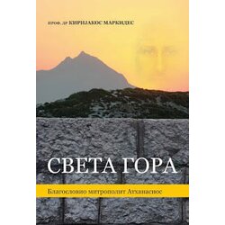 Advaita Kirijakos Markides
 - Sveta Gora Cene