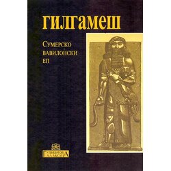 Gutenbergova galaksija Nepoznati pisac
 - Gilgameš: sumersko-vavilonski ep Cene