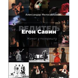 Udruženje dramskih umetnika Srbije Aleksandar Milosavljević - Egon Savin, reditelj Život u pozorištu Cene