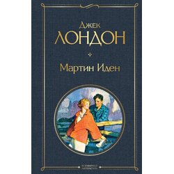 Torgovy Dom Eksmo Джек Лондон - Мартин Иден Cene
