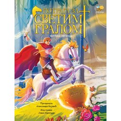 Pčelica Aleksandra Bojović - Potraga za Svetim gralom Cene