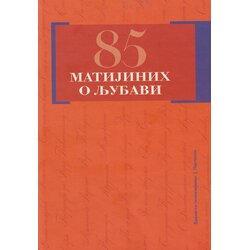 Partenon Matija Bećković - 85 Matijinih o ljubavi Cene