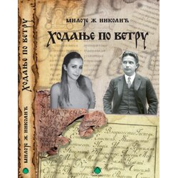 Beosing Miloje Ž. Nikolić - Hodanje po vetru Cene