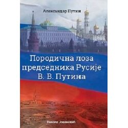 Informatika Aleksandar Mihailovič Putin
 - Porodična loza predsednika Rusije V. V. Putina Cene