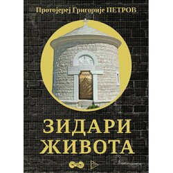 Institut za političko umrežavanje Grigorije Petrov
 - Zidari života Cene