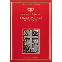 Zadužbina Svetog manastira Hilandara Sveti Sofronije Atonski - Videti Boga kakav On jeste Cene