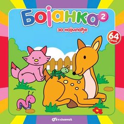 Vulkančić bojanka za najmlađe 2 9788610015973 Cene