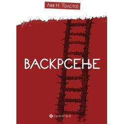 Sumatra izdavaštvo Lav Nikolajevič Tolstoj - Vaskrsenje Cene