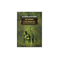 Otvorena knjiga Dušan Baranin - Veliki gospodar - Miloš Obrenović Cene
