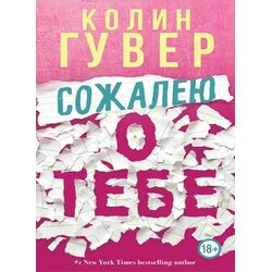 Ruslania Колин Гувер - Сожалею о тебе Cene