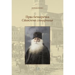 Zavod za kulturu Vojvodine Ferenc Nemet - Prva bečkerečka Staklena slikarnica Cene