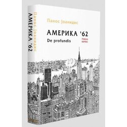 Kapros Amerika 62 De Profundis Cene