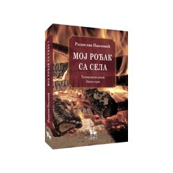 Beogradska knjiga Radoslav Pavlović
 - Moj rođak sa sela Cene