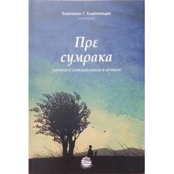Bernar Elevterios Elevteriadis - Pre sumraka Cene