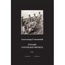 Balkanija Aleksandar Stevanović
 - Junaci Solunskog fronta Cene