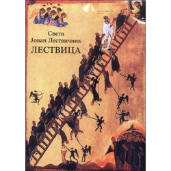 Zadužbina Svetog manastira Hilandara Sveti Jovan Lestvičnik - Lestvica Cene