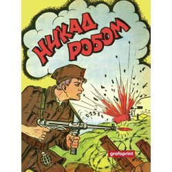 Grafoprint Borisav Čeliković - Nikad robom 1 Cene