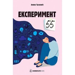 Ammonite Jelena Ćuslović - Eksperiment 55 Cene