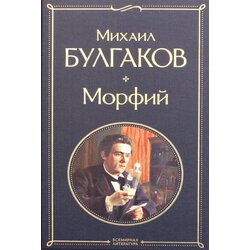 Torgovy Dom Eksmo Михаил Булгаков - Морфий Cene